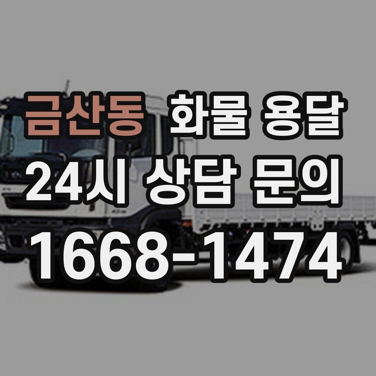 금산동 화물 용달 무게 중심이 틀어지면 생기는 위험