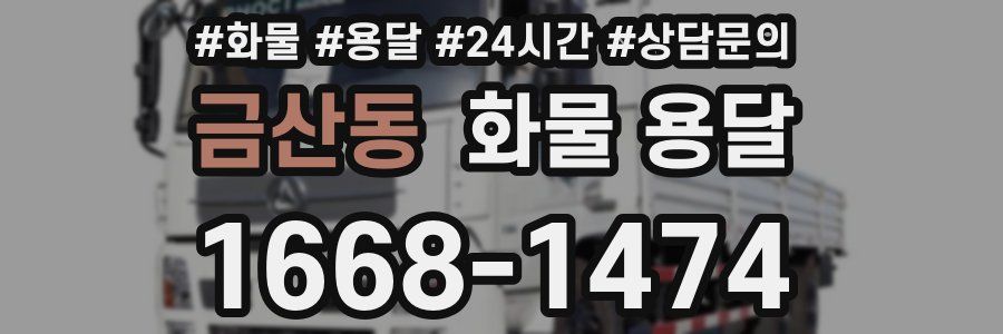 금산동 화물 용달