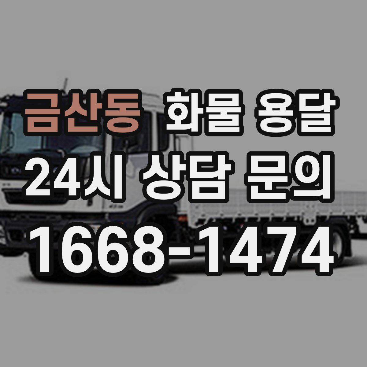 금산동 화물 용달
