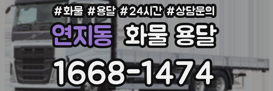 연지동 화물 용달