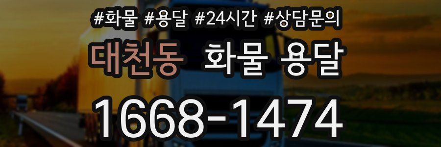 대천동 화물 용달