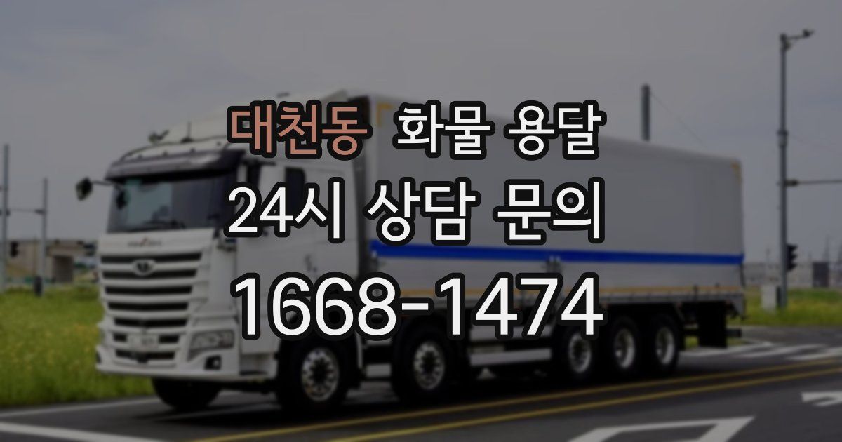 대천동 화물 용달