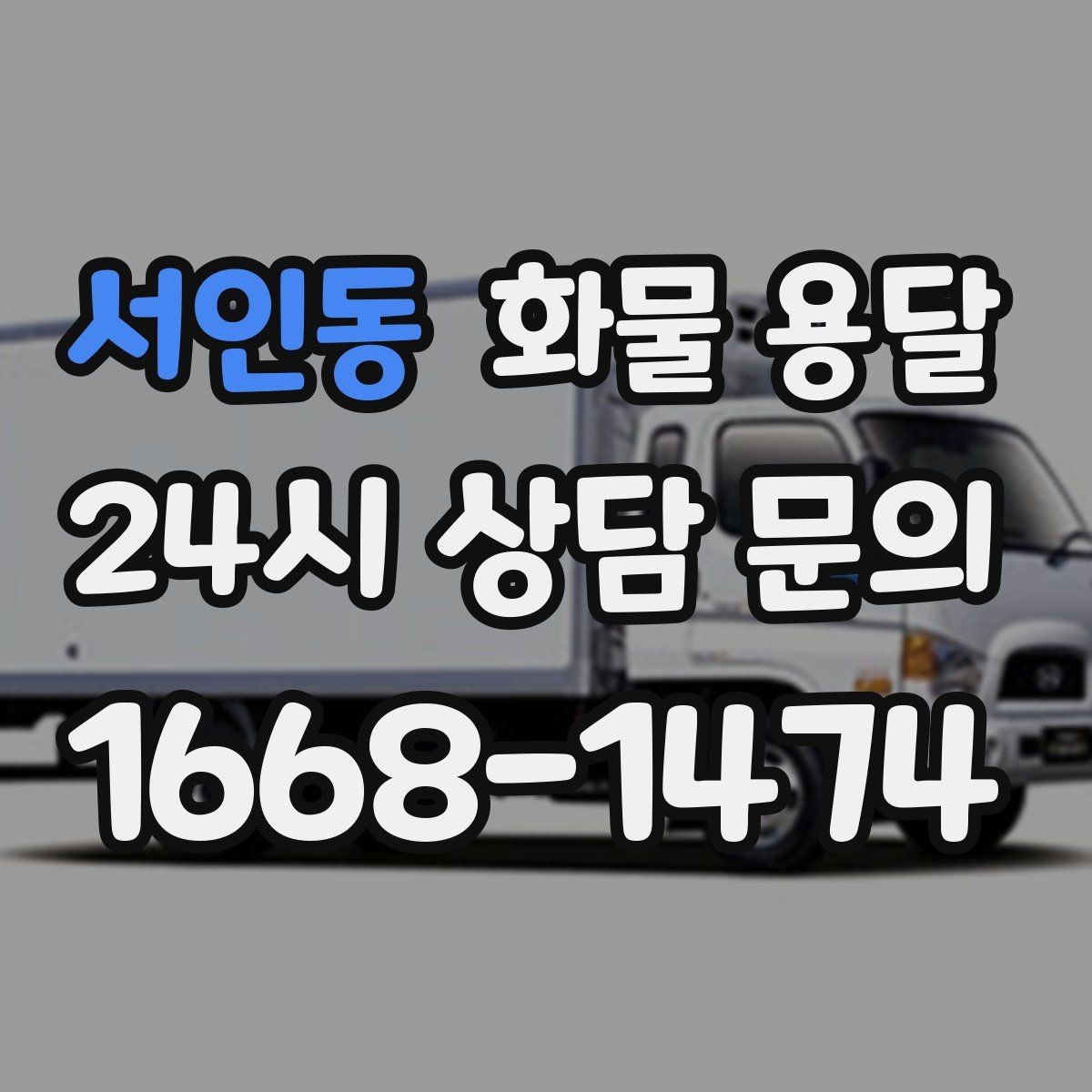 서인동 화물 용달 다중 경유 운송을 효율적으로 짜는 방법