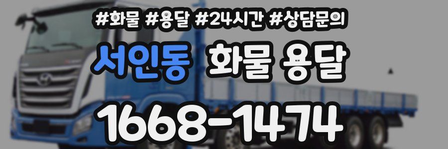 서인동 화물 용달