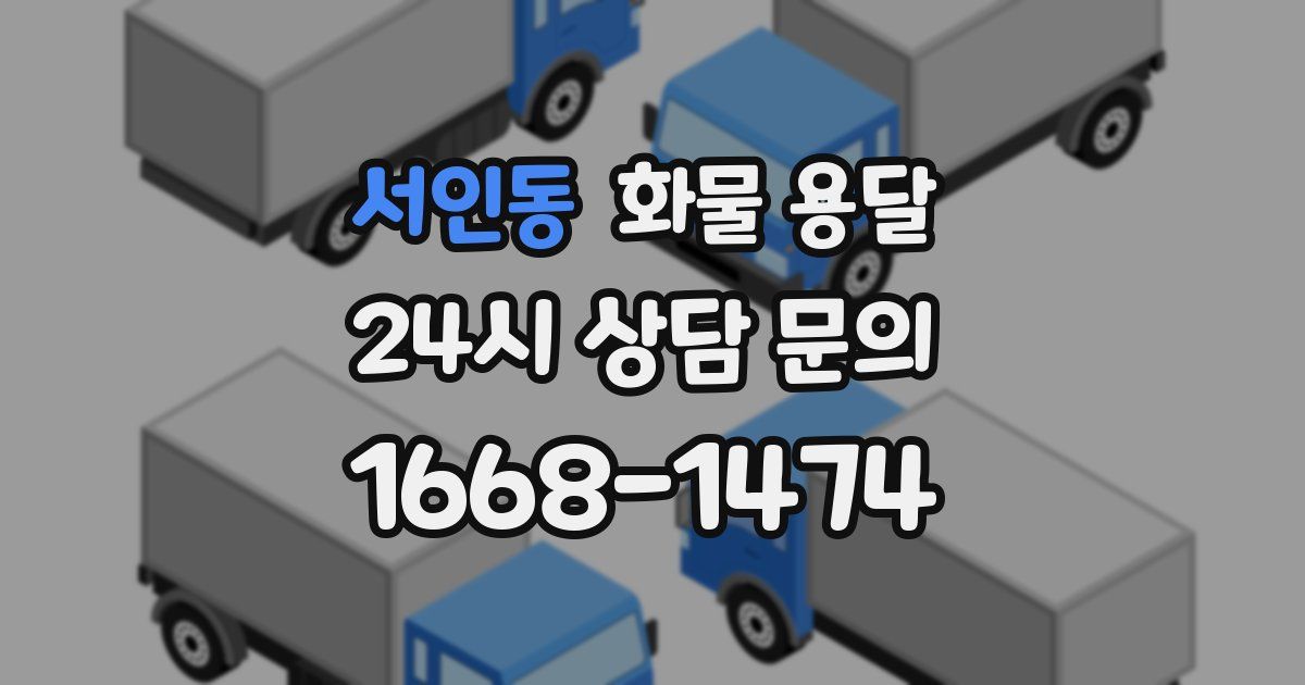 서인동 화물 용달