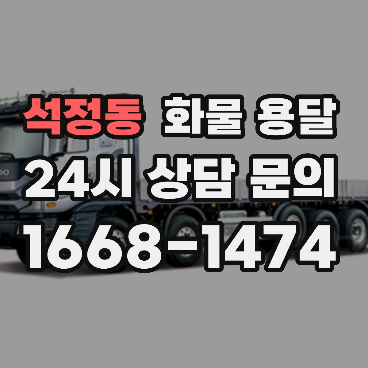 석정동 화물 용달 정기 배차로 물류 안정화하는 방법