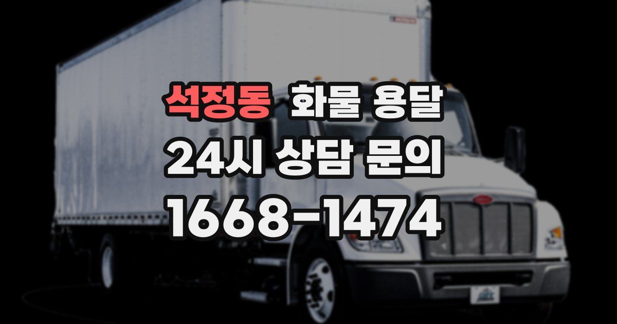 석정동 화물 용달