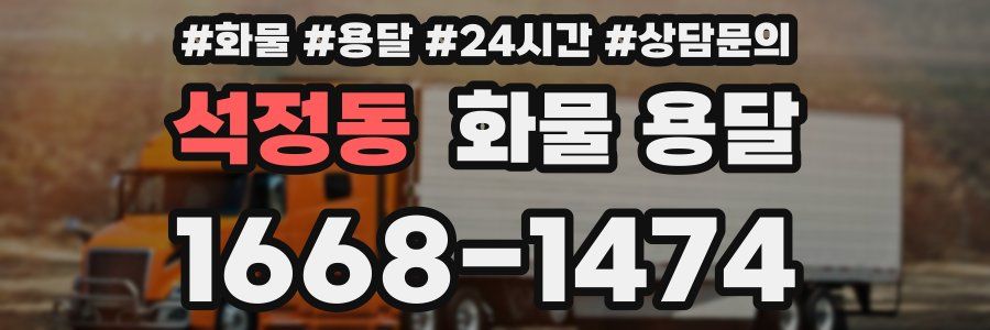 석정동 화물 용달