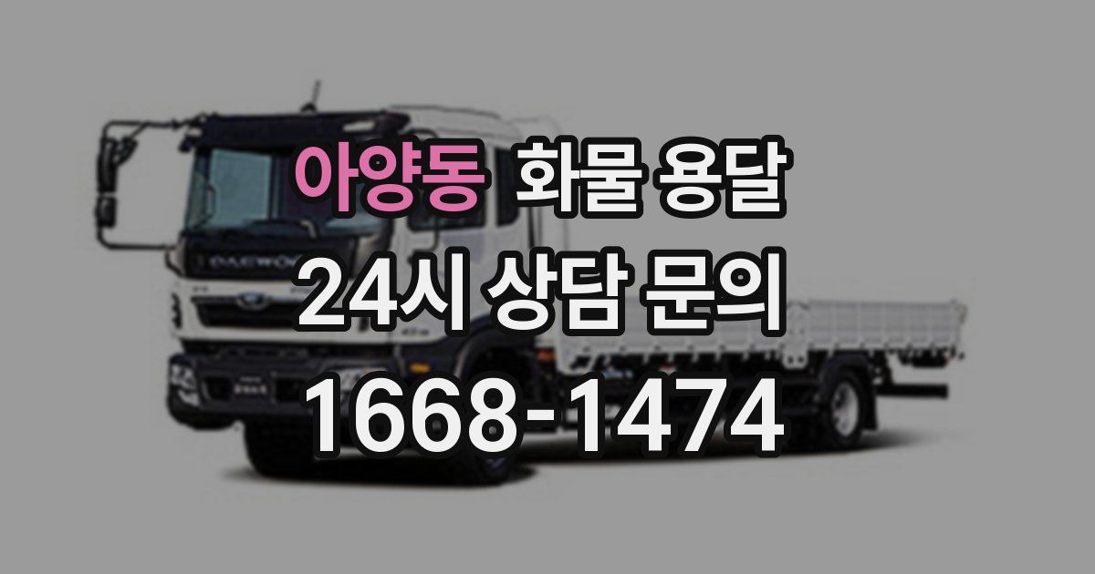아양동 화물 용달