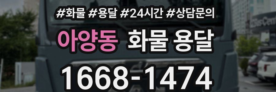 아양동 화물 용달
