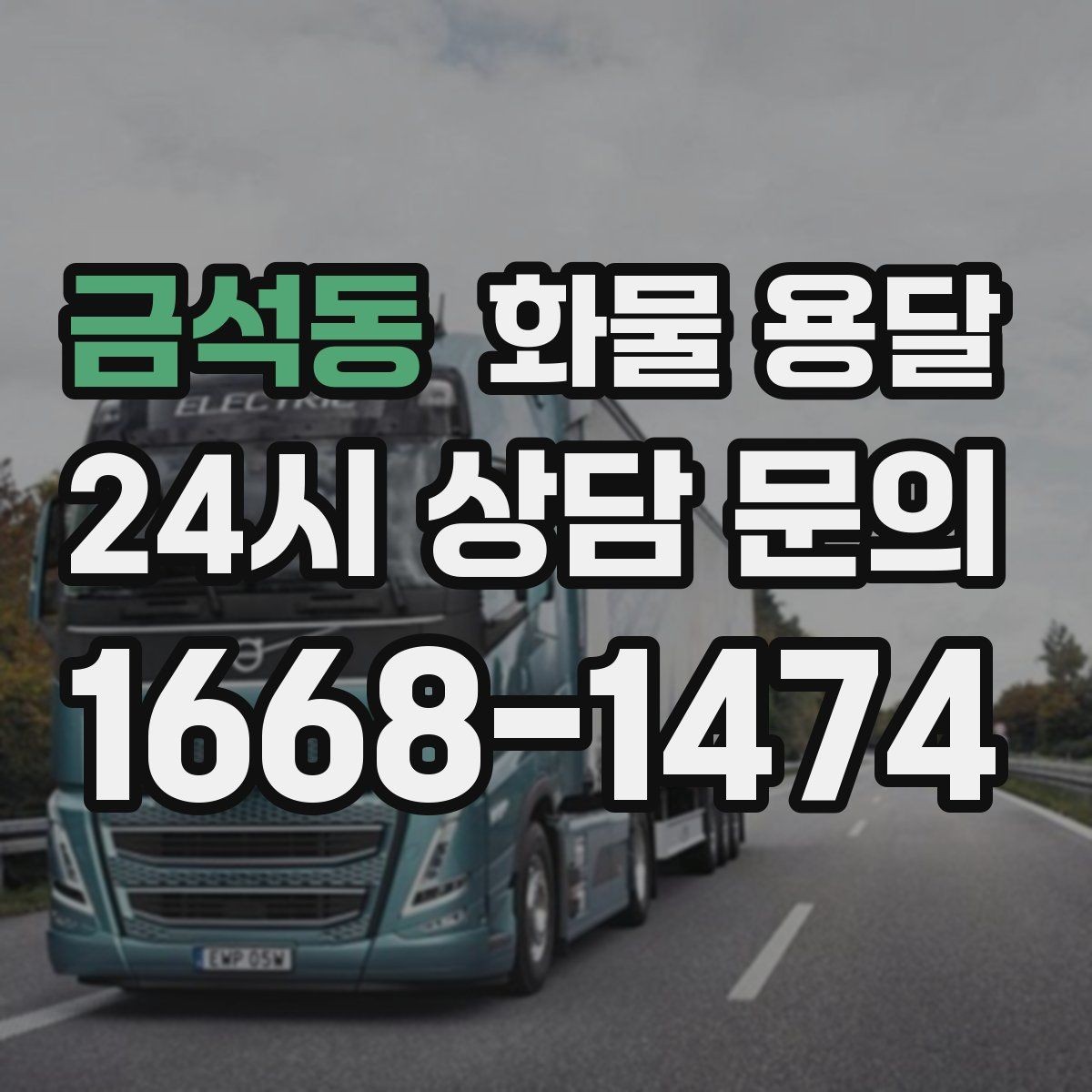 금석동 화물 용달 도착 시간 지키려면 출발 시간을 이렇게 잡으세요