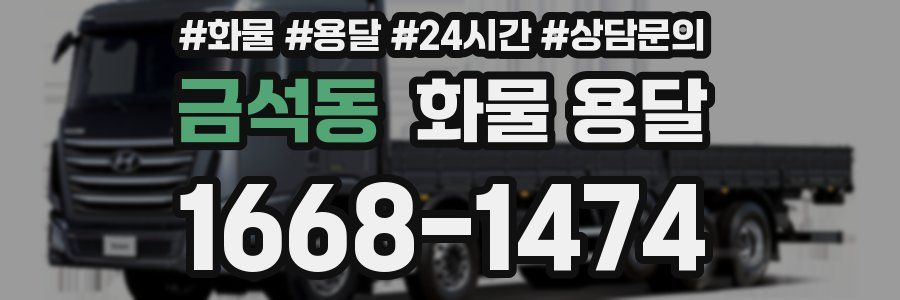 금석동 화물 용달
