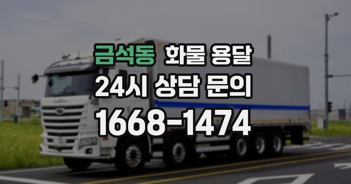 금석동 화물 용달
