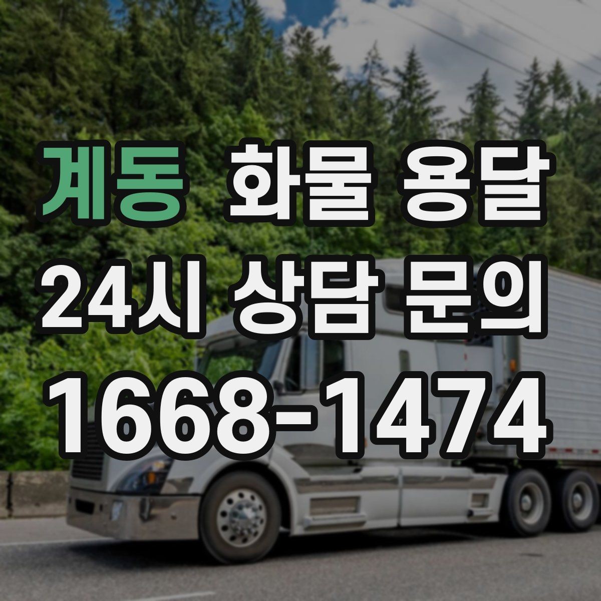 계동 화물 용달 화물 사진은 어떤 각도로 찍으면 좋을까