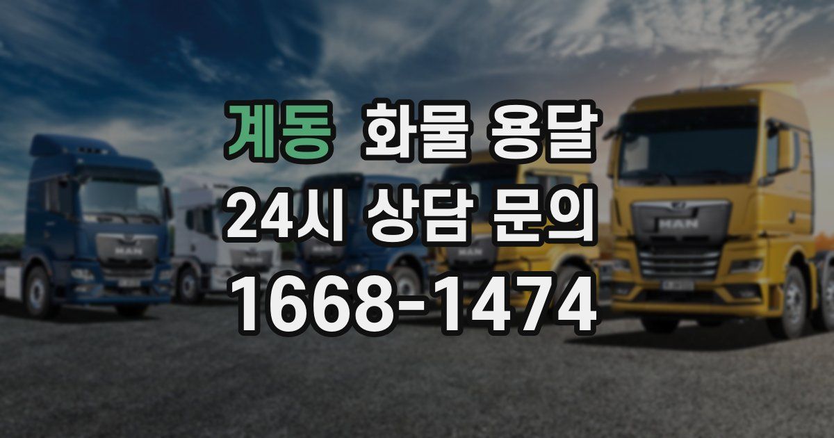 계동 화물 용달