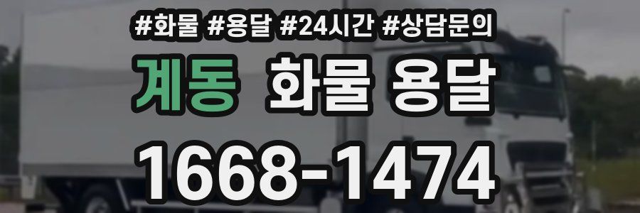 계동 화물 용달