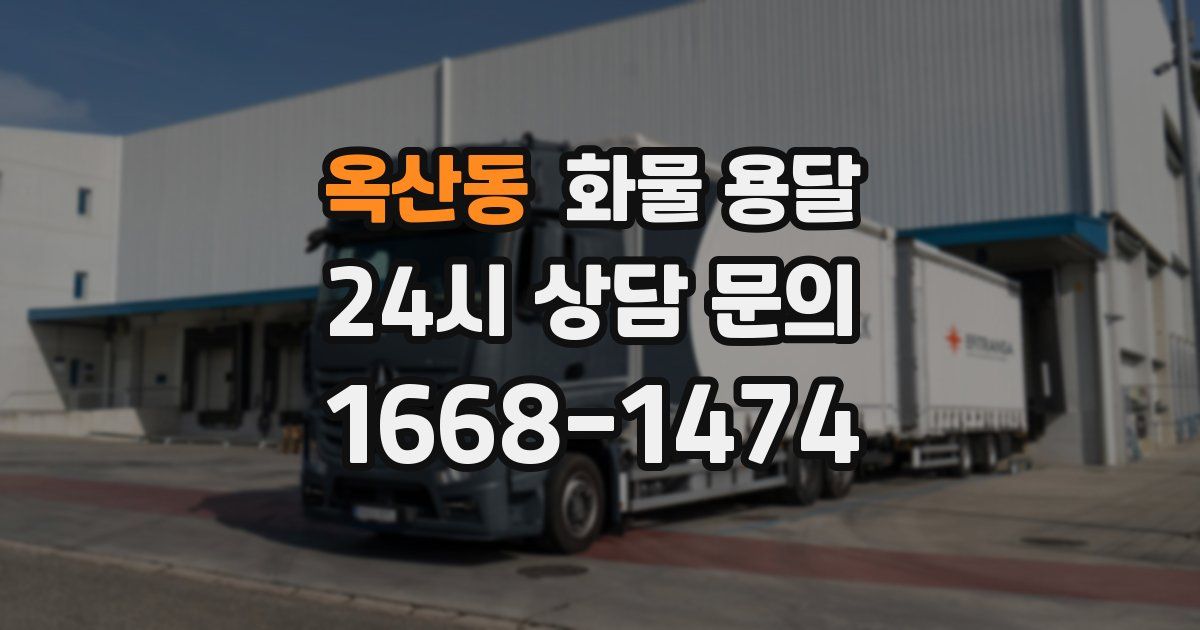 옥산동 화물 용달