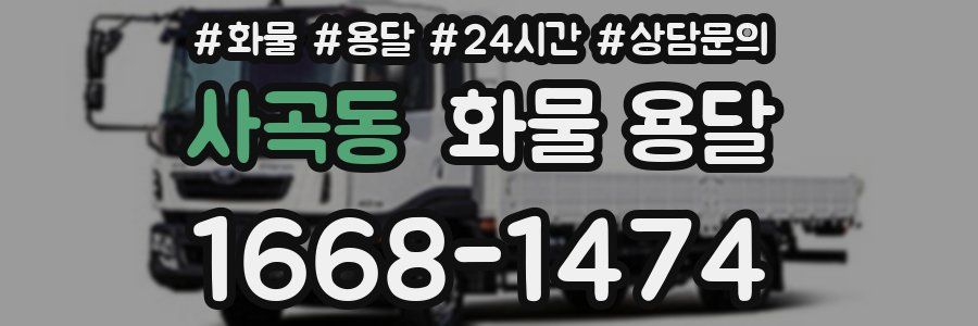 사곡동 화물 용달