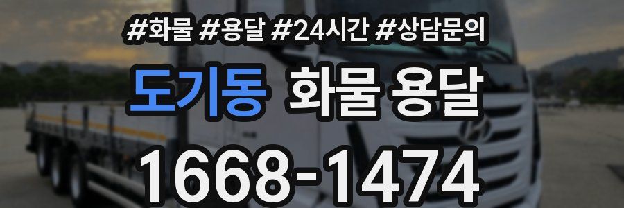 도기동 화물 용달