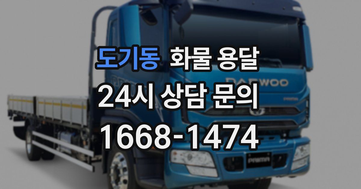 도기동 화물 용달