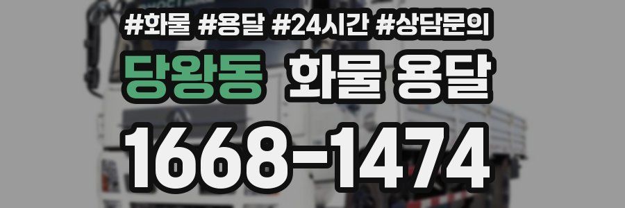 당왕동 화물 용달
