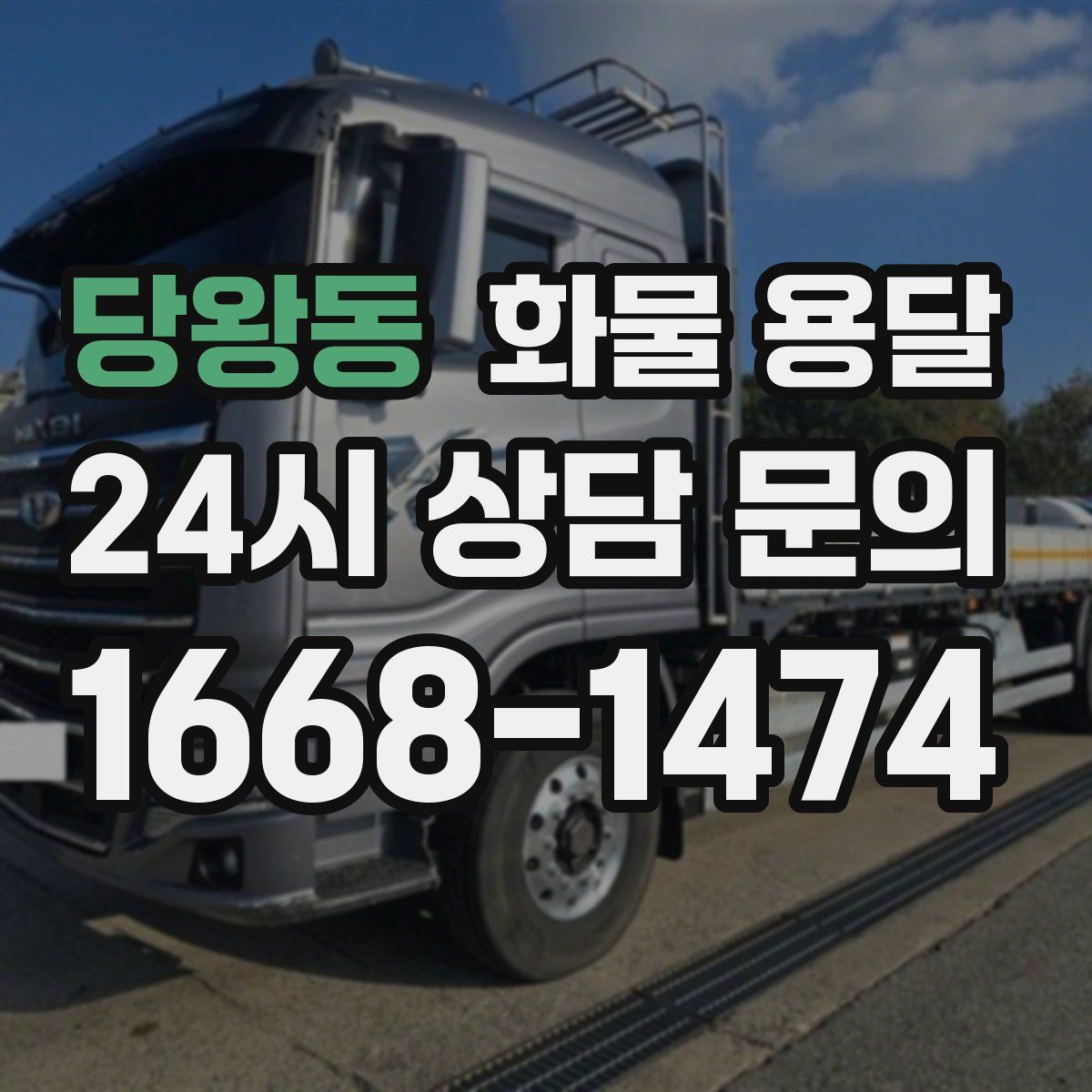 당왕동 화물 용달
