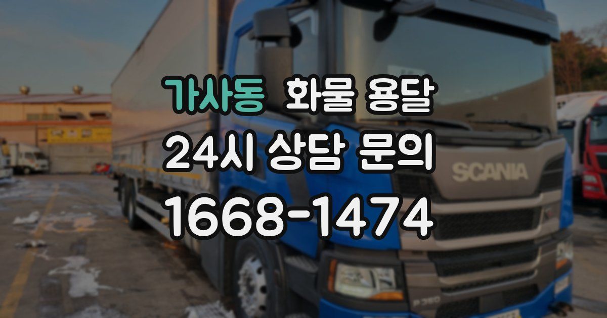 가사동 화물 용달