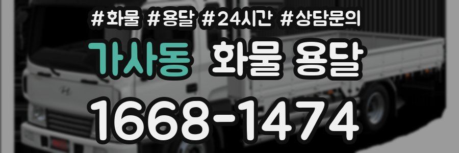 가사동 화물 용달