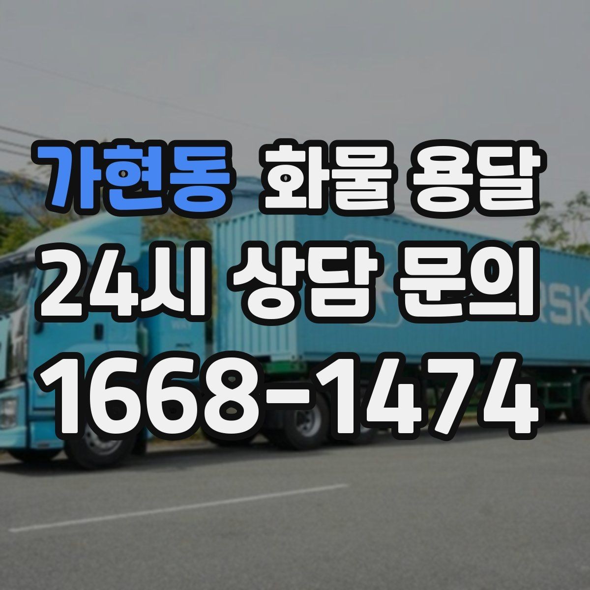 가현동 화물 용달 고가 화물은 보험을 고려해야 하는 이유