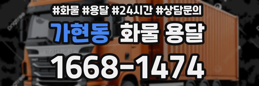 가현동 화물 용달