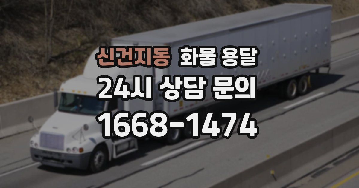 신건지동 화물 용달