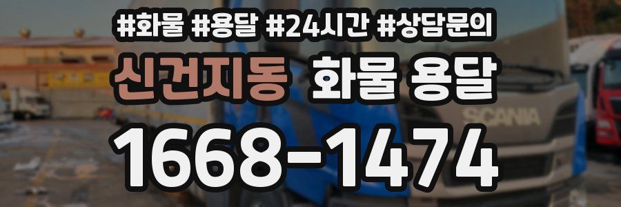 신건지동 화물 용달