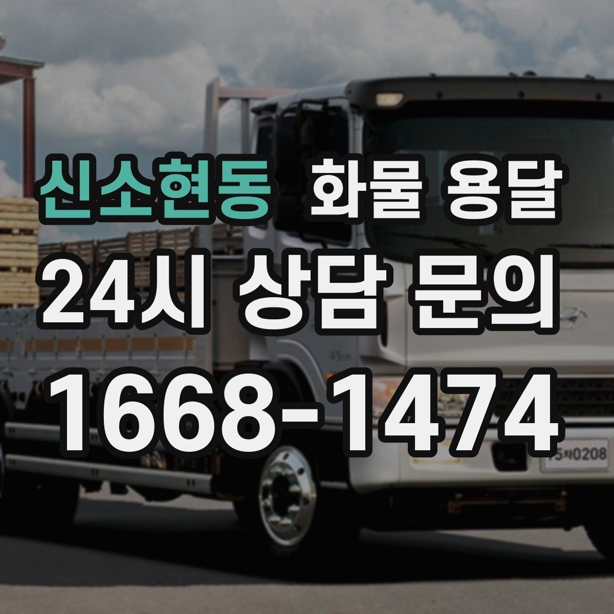 신소현동 화물 용달 온도 민감 화물은 대기 시간이 더 위험한 이유