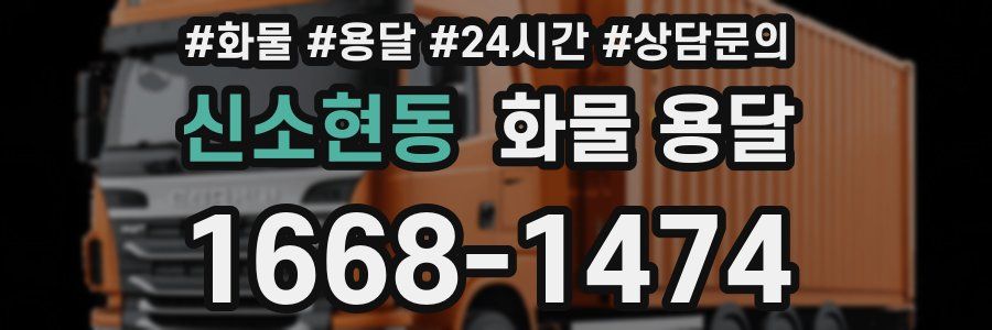 신소현동 화물 용달