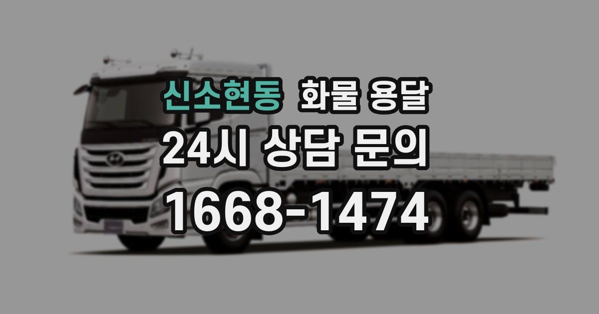 신소현동 화물 용달