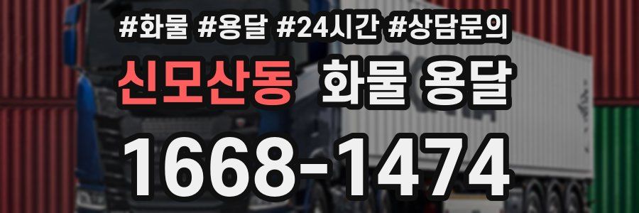 신모산동 화물 용달