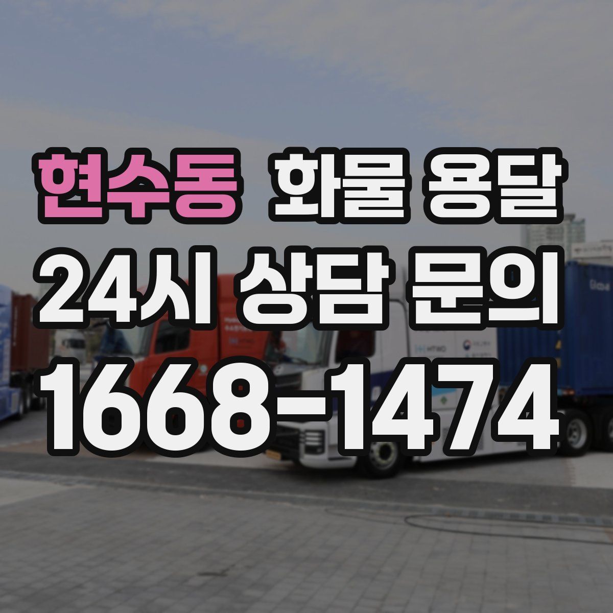 현수동 화물 용달