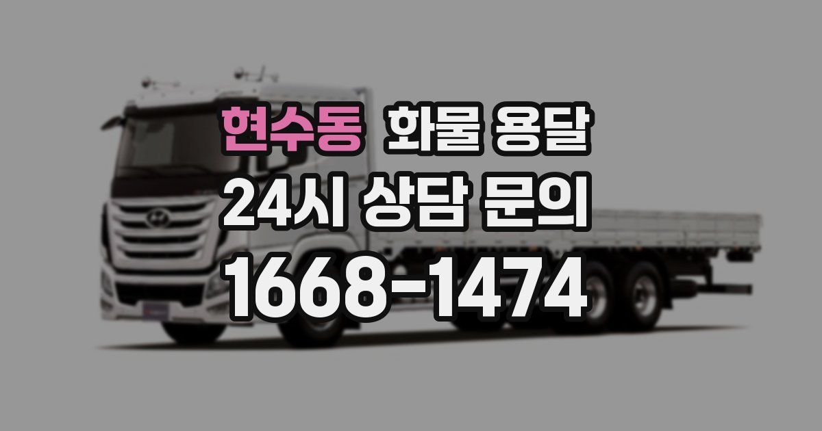 현수동 화물 용달