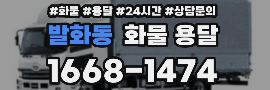 발화동 화물 용달