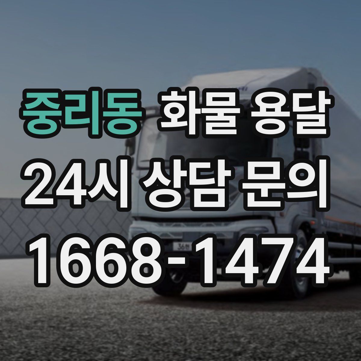중리동 화물 용달