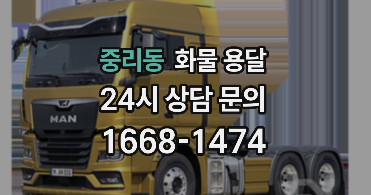 중리동 화물 용달