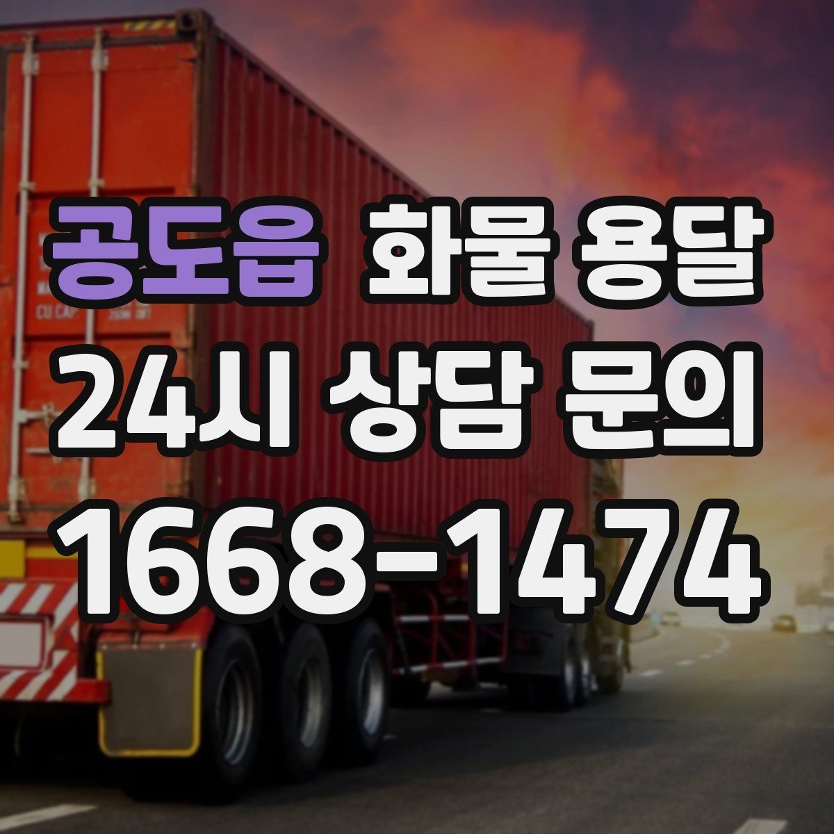 공도읍 화물 용달 카고 차량이 유리한 작업 환경 정리
