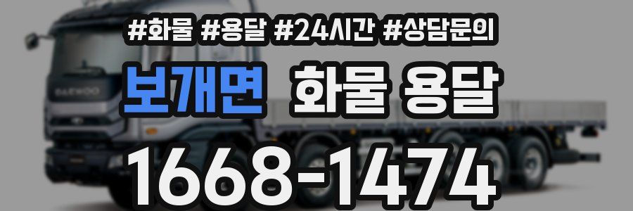 보개면 화물 용달
