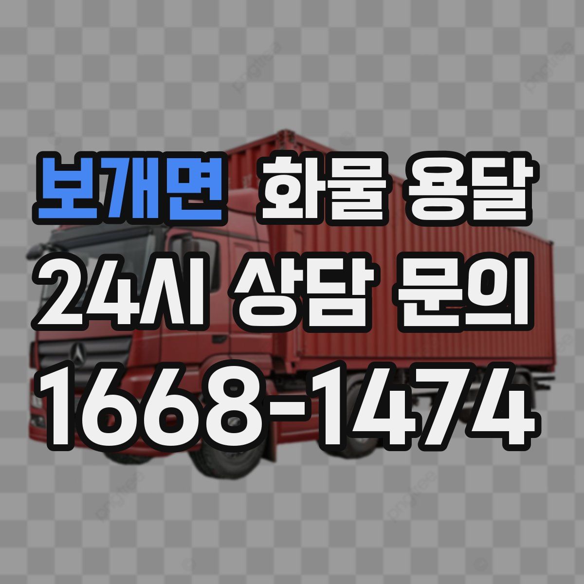 보개면 화물 용달