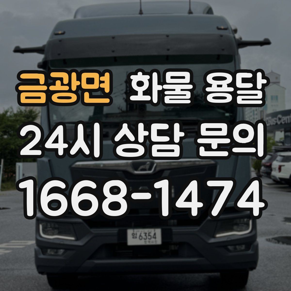 금광면 화물 용달 온도 민감 화물은 대기 시간이 더 위험한 이유