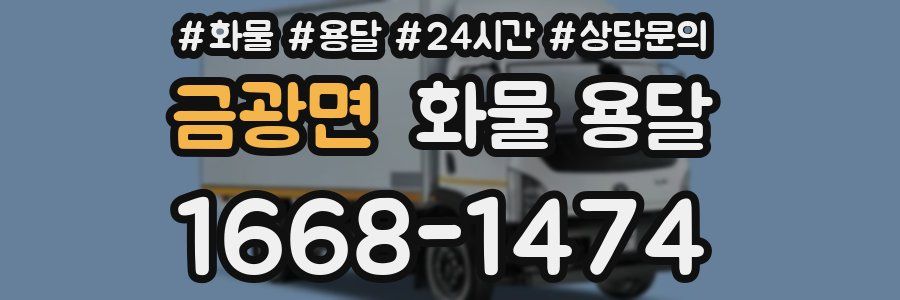 금광면 화물 용달