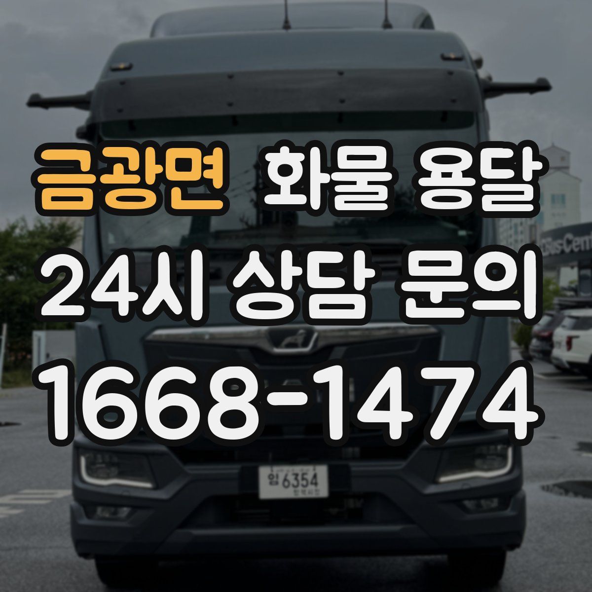 금광면 화물 용달