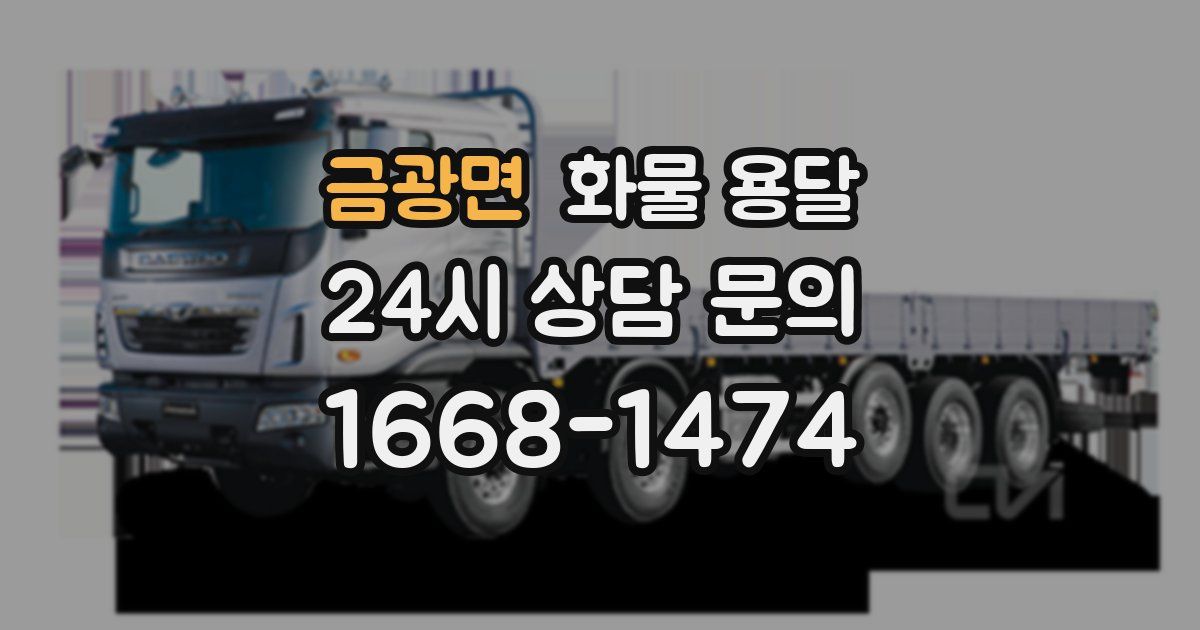 금광면 화물 용달