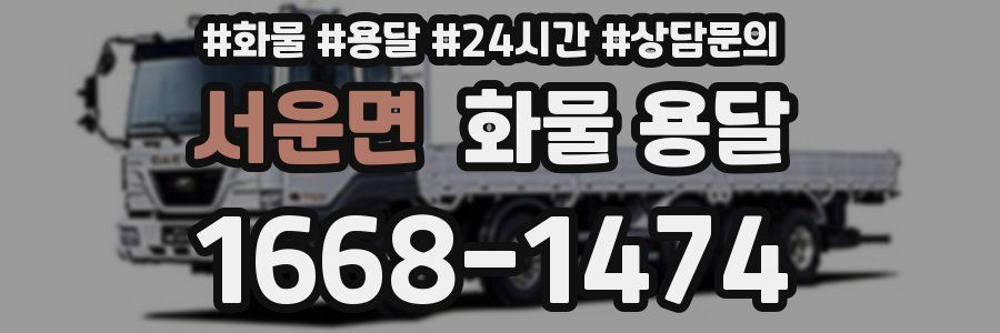 서운면 화물 용달