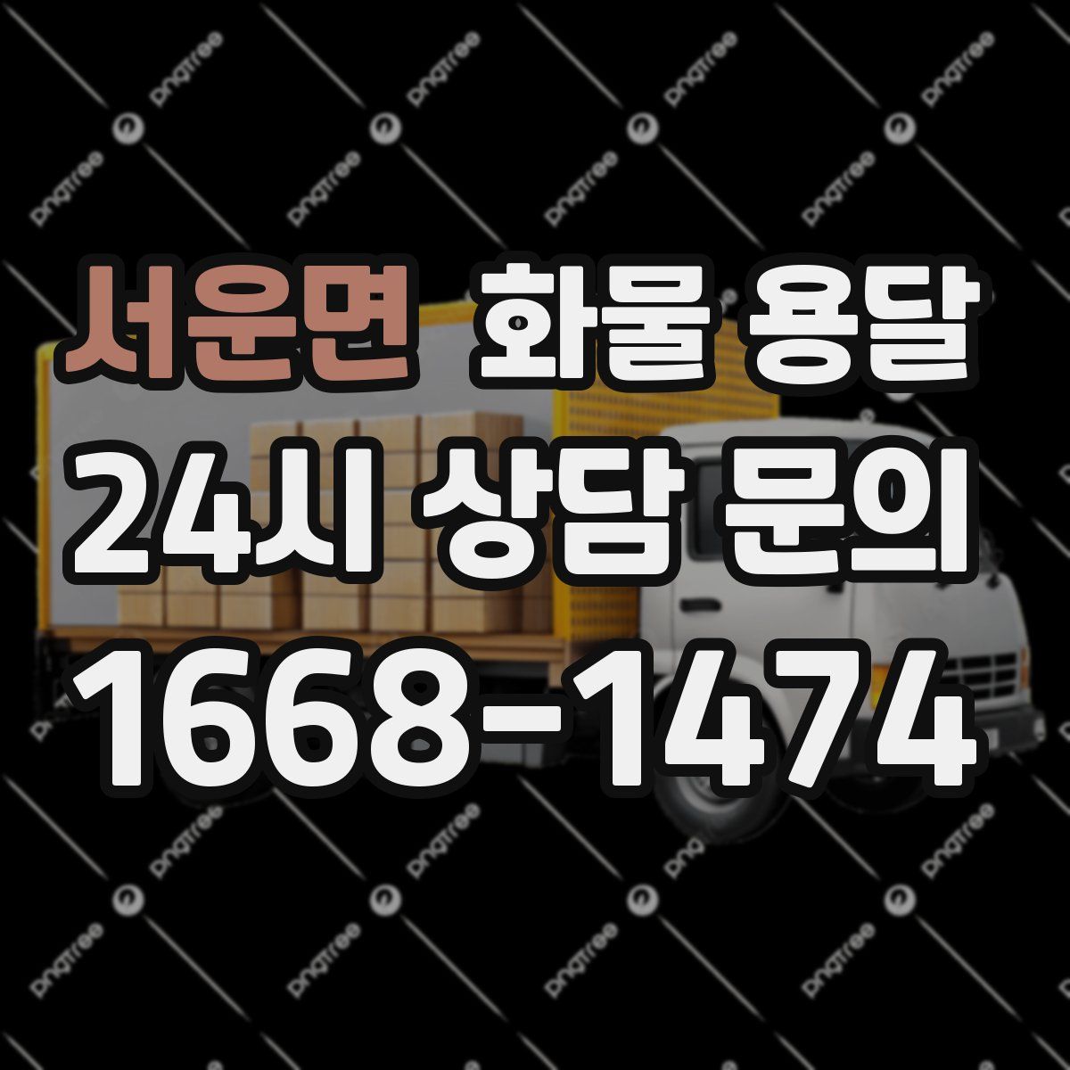 서운면 화물 용달